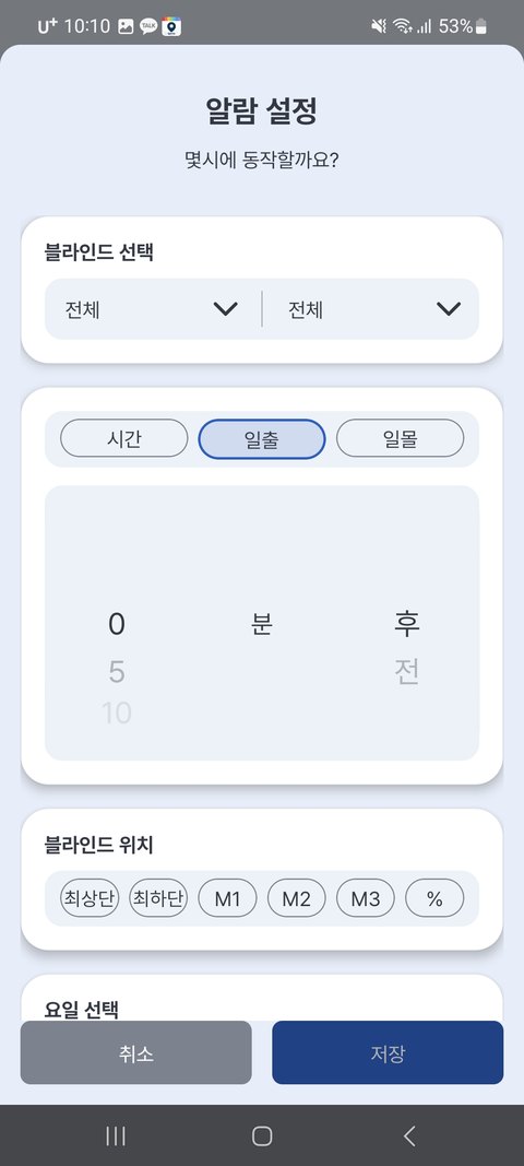 일출 기준 알람 — 몇 분 전/후 지정