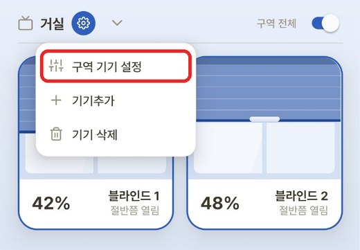 메인 화면 — 구역 이름 옆 ⚙ 메뉴에서 [구역 기기 설정]