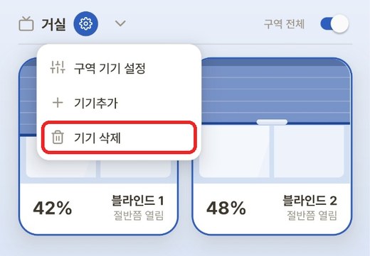 구역 이름 옆 ⚙ 메뉴 — [기기 삭제]