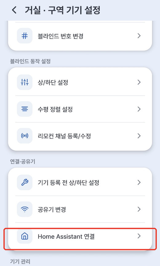 구역 기기 설정 — [Home Assistant 연결]