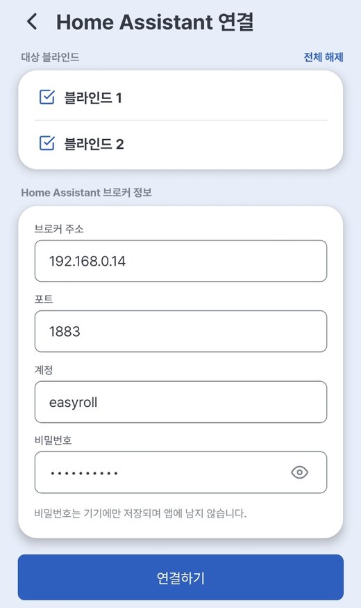 Home Assistant 연결 화면 — 기기 선택과 브로커 정보 입력