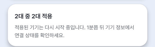 성공 — 2대 중 2대 적용