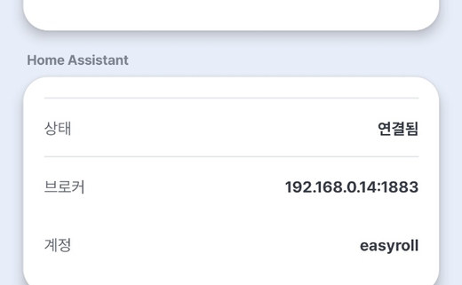 기기 정보 — Home Assistant 연결됨