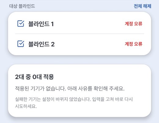 실패 예 — 계정 오류 (실패한 기기는 설정이 바뀌지 않음)