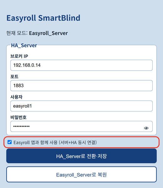 HA_Server 설정 페이지 — "Easyroll 앱과 함께 사용" 체크