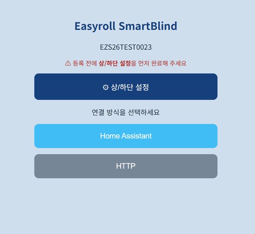 기기 설정 첫 화면 — 상/하단 설정과 연결 방식 선택