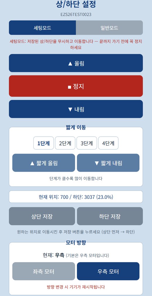 상/하단 설정 화면 — 세팅모드·짧게 이동·모터 방향