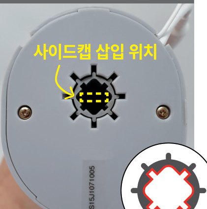 사이드캡 삽입 위치