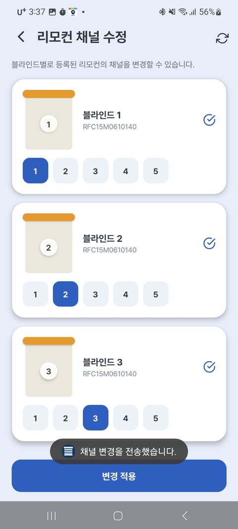등록된 리모컨의 채널 변경