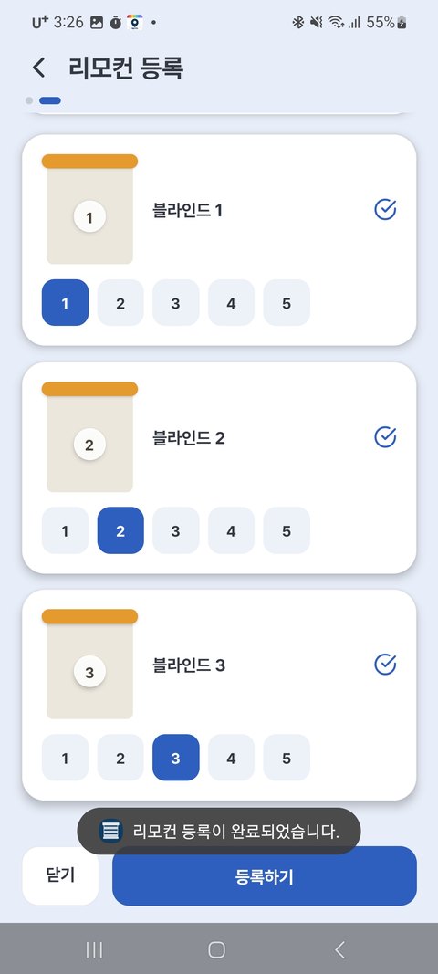 앱에서 리모컨 등록 — 블라인드별 채널 지정