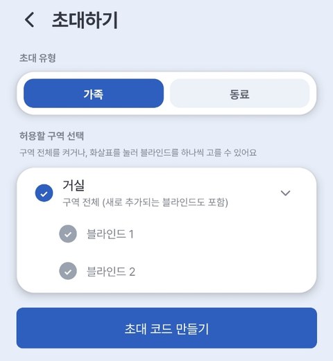 초대하기 — 초대 유형 · 허용할 구역 선택