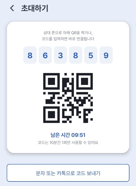 초대 코드 — 6자리 코드와 QR
