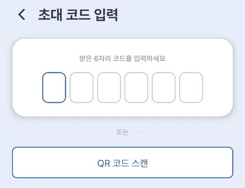 초대 코드 입력 — 6자리 입력 또는 QR 코드 스캔