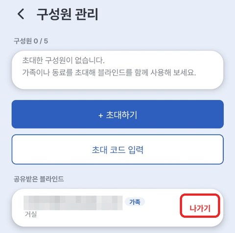 공유받은 블라인드 — [나가기]