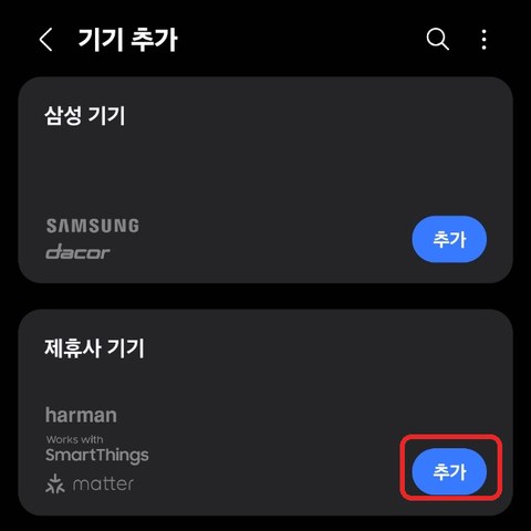 기기 추가 — 제휴사 기기 [추가]